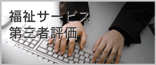 福祉サービス第三者評価