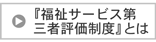 『福祉サービス第三者評価制度』とは