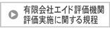 有限会社エイド評価機関評価実施に関する規程